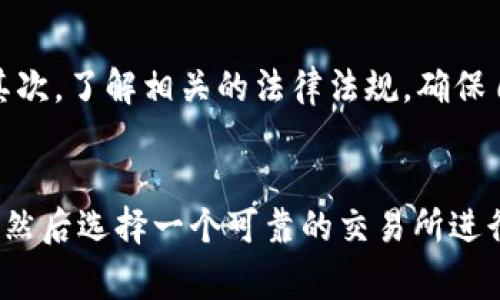 要将TP钱包中的数字资产转换为现金，通常可以通过以下几个步骤进行。这些步骤大致适用于大多数加密货币钱包，具体操作可能会因平台及地区而有所不同。

第一步：了解您的资产
首先，您需要确认自己在TP钱包中持有的资产种类和总值。TP钱包支持多种加密货币，如比特币、以太坊等。了解您的资产后，您可以选择最适合转换为现金的货币。

第二步：选择合适的交易所
接下来，您需要选择一个可靠的交易所。在选择交易所时，应考虑其支持的支付方式、费用、用户体验以及安全性等因素。一些流行的交易所包括币安（Binance）、火币（Huobi）、Coinbase等。确保您选择的交易所支持您要转出的加密货币。

第三步：注册并验证账户
在选择了交易所后，您需要注册一个账户。大多数交易所会要求您提供个人信息并进行身份验证。该步骤不仅是为了合规性，也能保障您的账户安全。因此，在注册时，请确保您提供的信息真实有效。

第四步：将加密货币从TP钱包转移到交易所
在账户完成验证后，您可以找到该交易所提供的“充值”或“存款”选项。选择您要转出的加密货币，复制相应的钱包地址。随后，打开TP钱包，将您的资产转账至该地址。在进行转账时，务必仔细核对地址信息，以免发生资产损失。

第五步：进行交易
资产成功转入交易所后，您可以选择将其转换为法定货币（如人民币、美元等）。在交易所的界面中，通常会有“交易”或“买卖”的选项。按照系统提示选择相应的交易对，并进行交易。在此过程中，请关注市场价格，以确保获得较优的兑换比例。

第六步：提取现金
交易完成后，您会发现账户中有了相应的法定货币。接下来，您可以选择将这些资金提取到自己的银行账户。点击提取选项，选择提取方式（如银行转账）并填写必要的信息。在进行提现时，请注意交易所可能会收取一定的手续费。

注意事项
在进行以上操作时，有几个注意事项需要牢记。首先，确保使用的交易所是正规且安全的，以避免受到诈骗。其次，了解相关的法律法规，确保自己的操作符合法律要求。此外，由于市场波动，加密货币价格会瞬息万变，因此在交易时需要一些判断能力。

总结
将TP钱包中的数字资产转换为现金，并不十分复杂，但需要按照一定的步骤进行操作。首先了解自己的资产，然后选择一个可靠的交易所进行交易，最后提取资金至银行账户。希望上述步骤能帮助您顺利完成转换，让您的投资更为灵活。