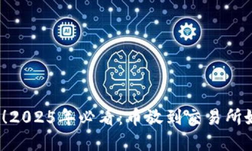 是时候做出选择了！2025年必看：币放到交易所好还是提到TP钱包？