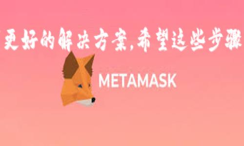 投诉TP钱包的流程可以比较简单明了。以下是一些步骤和建议，帮助你更有效地表达你的问题和诉求。

1. 收集相关信息
在进行投诉之前，首先需要收集相关的信息，包括你的账号信息、交易记录以及涉及的具体问题。这些信息将帮助TP钱包的客服团队更快地理解你的问题并作出回应。

2. 检查官网信息
访问TP钱包的官方网站，通常在网站的“联系我们”或“帮助中心”部分会有投诉和反馈的渠道。确保你查看的是最新的信息，因为联系方式可能会更改。

3. 发送电子邮件
通过电子邮件进行投诉是一个直接而有效的方法。在邮件中，你需要清晰地描述你的问题、遇到的困难以及你期望的解决方案。确保使用简洁的语言，同时提供所有必要的证明文件或截图，以便客服能够验证你的问题。

4. 使用社交媒体
许多公司在社交媒体平台上的反应速度较快。如果TP钱包在微博、微信、Twitter等平台上有官方账号，你可以尝试通过这些渠道进行投诉。在评论或私信中提及你的问题，并请求帮助。

5. 客服热线
如果你更倾向于与人直接沟通，可以查找TP钱包的客服电话，拨打后向客服人员说明情况。通话中要保持冷静，清晰表达你的问题，必要时请求转接给更高层的客服。

6. 关注处理进度
在提交投诉后，保持对处理进度的关注。通常公司会在一定时间内对投诉进行回复。如果长时间没有反馈，可以再次联系他们，询问进展情况。

7. 提升投诉权利
如果你在TP钱包的处理过程中仍感到不满意，或者认为自己的权益受到损害，可以进一步寻求消费者保护组织的帮助。在许多国家和地区都有相关机构提供支持，可以根据具体情况提交正式投诉。

总结
投诉并不总是令人愉快的经历，但通过冷静、理智地表达你自己的问题和诉求，通常能够得到更好的解决方案。希望这些步骤能帮助你顺利解决问题。

如果需要进一步的信息或有具体问题，可以告诉我，我会尽量提供帮助。