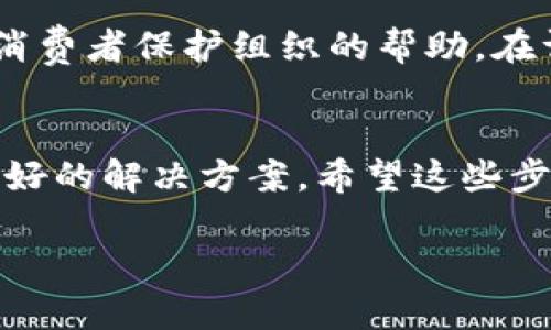投诉TP钱包的流程可以比较简单明了。以下是一些步骤和建议，帮助你更有效地表达你的问题和诉求。

1. 收集相关信息
在进行投诉之前，首先需要收集相关的信息，包括你的账号信息、交易记录以及涉及的具体问题。这些信息将帮助TP钱包的客服团队更快地理解你的问题并作出回应。

2. 检查官网信息
访问TP钱包的官方网站，通常在网站的“联系我们”或“帮助中心”部分会有投诉和反馈的渠道。确保你查看的是最新的信息，因为联系方式可能会更改。

3. 发送电子邮件
通过电子邮件进行投诉是一个直接而有效的方法。在邮件中，你需要清晰地描述你的问题、遇到的困难以及你期望的解决方案。确保使用简洁的语言，同时提供所有必要的证明文件或截图，以便客服能够验证你的问题。

4. 使用社交媒体
许多公司在社交媒体平台上的反应速度较快。如果TP钱包在微博、微信、Twitter等平台上有官方账号，你可以尝试通过这些渠道进行投诉。在评论或私信中提及你的问题，并请求帮助。

5. 客服热线
如果你更倾向于与人直接沟通，可以查找TP钱包的客服电话，拨打后向客服人员说明情况。通话中要保持冷静，清晰表达你的问题，必要时请求转接给更高层的客服。

6. 关注处理进度
在提交投诉后，保持对处理进度的关注。通常公司会在一定时间内对投诉进行回复。如果长时间没有反馈，可以再次联系他们，询问进展情况。

7. 提升投诉权利
如果你在TP钱包的处理过程中仍感到不满意，或者认为自己的权益受到损害，可以进一步寻求消费者保护组织的帮助。在许多国家和地区都有相关机构提供支持，可以根据具体情况提交正式投诉。

总结
投诉并不总是令人愉快的经历，但通过冷静、理智地表达你自己的问题和诉求，通常能够得到更好的解决方案。希望这些步骤能帮助你顺利解决问题。

如果需要进一步的信息或有具体问题，可以告诉我，我会尽量提供帮助。