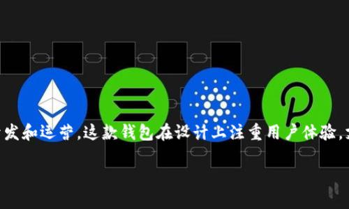 TP钱包（TP Wallet）是一款多平台支持的数字资产钱包，为用户提供加密货币存储和管理服务。TP钱包由 токенпей（TokenPay）团队开发和运营。这款钱包在设计上注重用户体验，支持多种加密货币，致力于为用户提供安全、便捷的资产管理方案。由于其团队背景和技术实力，TP钱包在数字货币社区中逐渐积累了较好的口碑。

如果您对TP钱包的功能、使用方法或者安全性等方面有更深入的兴趣，欢迎提出具体问题，我会为您提供更详细的信息！