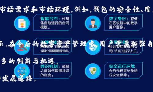关于TokenPocket下架的事件，无论是对于数字货币投资者还是对区块链技术的爱好者来说，都是一个引发广泛关注的话题。以下是详细介绍。

TokenPocket下架的背景与影响

TokenPocket是一款广泛使用的数字钱包，支持多种区块链资产的管理。然而，近期有消息称TokenPocket遭到下架，令许多用户感到震惊与困惑。TokenPocket的下架不仅影响了其用户，也对整个加密货币市场产生了一定的冲击。

首先，我们需要了解TokenPocket为何会下架。一般来说，下架的原因可能涉及合规性问题、技术安全问题或者市场策略调整等。然而，此次事件具体原因尚未公开，用户和投资者对此表示了强烈的关注和猜测。

用户面临的挑战

TokenPocket的下架对用户的影响是直接而深远的。许多用户在对加密资产进行管理时，离不开钱包软件的支持。一旦TokenPocket下架，这些用户将面临资产转移、交易处理等一系列挑战。

例如，一些用户可能会感到不知所措，因为他们在TokenPocket中储存了大量的数字资产。与此同时，用户担心的还有可能的资产安全性问题，他们希望能够迅速找到一个稳定的替代方案。因此，用户在此期间需要及时寻找其他能够支持其资产管理的钱包，以保证其资产的安全和流动性。

行业对TokenPocket下架的反应

从行业角度来看，TokenPocket的下架引起了众多对区块链和数字货币有深入研究的专家的广泛讨论。许多人认为，这一事件不仅是TokenPocket自身面临的危机，更是整个行业在合规性上面临的考验。

在许多国家和地区，加密货币和区块链技术仍处于监管政策的不断变化之中。这使得无论是用户还是开发者都需要时刻关注政策动态，以适应不断变化的市场环境。因此，TokenPocket的下架，或许可以视作一种警示，提醒大家在参与数字货币投资时，要做好全面的风险评估。

如何应对TokenPocket下架带来的影响

那么，在TokenPocket下架后，用户又该如何有效应对呢？首先，用户要保持冷静，不必陷入恐慌。可以迅速采取行动，确保自己的资产安全。以下是一些实用的建议：

1. **了解下架原因**：尽量关注官方消息，了解TokenPocket下架的具体原因，这有助于用户作出更加明智的决策。

2. **选择替代钱包**：市面上有许多其他支持数字资产管理的钱包，例如MetaMask和Trust Wallet等。用户可以根据自身需求考量，选择合适的替代产品。

3. **转移资产**：在选择好备用钱包后，用户应当尽快将资产从TokenPocket转移至新钱包，确保资产安全。

4. **加强安全意识**：风险意识至关重要，用户在选择任何数字资产管理工具时，都应进行充分的研究，确保其安全性和合规性。

TokenPocket下架对未来市场的启示

TokenPocket下架事件不仅仅是一个单一案例，它可以反映出当前区块链行业的一些趋势和变化。首先，随着加密市场的发展，合规性问题将越来越受到重视。各国对数字货币的监管措施会逐渐增强，未来可能会出现更多类似的事件。其次，用户在选择数字资产管理工具时，要更加谨慎，确保所选平台的信誉和安全性。

此外，这一事件还能促进钱包开发者在安全性和合规性方面的持续创新。开发者们需要不断更新和完善自身的平台，以应对日益变化的市场需求和市场环境。例如，钱包的安全性、用户体验、客户服务等方面都需要不断升级，以提高用户的信任度。

总结

总的来说，TokenPocket的下架事件是一个复杂且引人深思的话题。虽然这对用户造成了一定的困扰，但它也为整个行业提出了重要警示。在今后的数字资产管理中，用户需要加强自己的风险意识，选择合适、可靠的钱包，同时关注相关政策的变化，以便灵活应对市场的波动。

最后，区块链技术的未来依然光明，数以亿计的人们依然在积极探索加密技术的潜力。尽管TokenPocket下架带来了困扰，但也催生了更多的创新与机遇。

希望以上内容能够给用户在TokenPocket下架事件中带来一些思考与帮助。同时也希望数字货币市场在未来能够走向更加健康、合规的发展道路。
