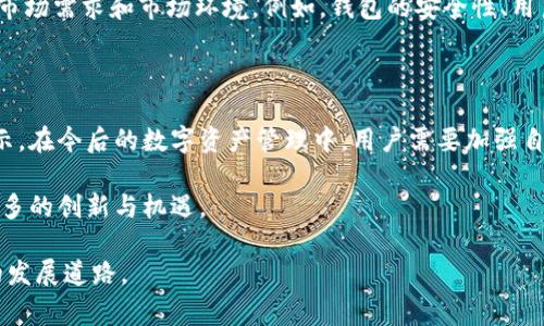 关于TokenPocket下架的事件，无论是对于数字货币投资者还是对区块链技术的爱好者来说，都是一个引发广泛关注的话题。以下是详细介绍。

TokenPocket下架的背景与影响

TokenPocket是一款广泛使用的数字钱包，支持多种区块链资产的管理。然而，近期有消息称TokenPocket遭到下架，令许多用户感到震惊与困惑。TokenPocket的下架不仅影响了其用户，也对整个加密货币市场产生了一定的冲击。

首先，我们需要了解TokenPocket为何会下架。一般来说，下架的原因可能涉及合规性问题、技术安全问题或者市场策略调整等。然而，此次事件具体原因尚未公开，用户和投资者对此表示了强烈的关注和猜测。

用户面临的挑战

TokenPocket的下架对用户的影响是直接而深远的。许多用户在对加密资产进行管理时，离不开钱包软件的支持。一旦TokenPocket下架，这些用户将面临资产转移、交易处理等一系列挑战。

例如，一些用户可能会感到不知所措，因为他们在TokenPocket中储存了大量的数字资产。与此同时，用户担心的还有可能的资产安全性问题，他们希望能够迅速找到一个稳定的替代方案。因此，用户在此期间需要及时寻找其他能够支持其资产管理的钱包，以保证其资产的安全和流动性。

行业对TokenPocket下架的反应

从行业角度来看，TokenPocket的下架引起了众多对区块链和数字货币有深入研究的专家的广泛讨论。许多人认为，这一事件不仅是TokenPocket自身面临的危机，更是整个行业在合规性上面临的考验。

在许多国家和地区，加密货币和区块链技术仍处于监管政策的不断变化之中。这使得无论是用户还是开发者都需要时刻关注政策动态，以适应不断变化的市场环境。因此，TokenPocket的下架，或许可以视作一种警示，提醒大家在参与数字货币投资时，要做好全面的风险评估。

如何应对TokenPocket下架带来的影响

那么，在TokenPocket下架后，用户又该如何有效应对呢？首先，用户要保持冷静，不必陷入恐慌。可以迅速采取行动，确保自己的资产安全。以下是一些实用的建议：

1. **了解下架原因**：尽量关注官方消息，了解TokenPocket下架的具体原因，这有助于用户作出更加明智的决策。

2. **选择替代钱包**：市面上有许多其他支持数字资产管理的钱包，例如MetaMask和Trust Wallet等。用户可以根据自身需求考量，选择合适的替代产品。

3. **转移资产**：在选择好备用钱包后，用户应当尽快将资产从TokenPocket转移至新钱包，确保资产安全。

4. **加强安全意识**：风险意识至关重要，用户在选择任何数字资产管理工具时，都应进行充分的研究，确保其安全性和合规性。

TokenPocket下架对未来市场的启示

TokenPocket下架事件不仅仅是一个单一案例，它可以反映出当前区块链行业的一些趋势和变化。首先，随着加密市场的发展，合规性问题将越来越受到重视。各国对数字货币的监管措施会逐渐增强，未来可能会出现更多类似的事件。其次，用户在选择数字资产管理工具时，要更加谨慎，确保所选平台的信誉和安全性。

此外，这一事件还能促进钱包开发者在安全性和合规性方面的持续创新。开发者们需要不断更新和完善自身的平台，以应对日益变化的市场需求和市场环境。例如，钱包的安全性、用户体验、客户服务等方面都需要不断升级，以提高用户的信任度。

总结

总的来说，TokenPocket的下架事件是一个复杂且引人深思的话题。虽然这对用户造成了一定的困扰，但它也为整个行业提出了重要警示。在今后的数字资产管理中，用户需要加强自己的风险意识，选择合适、可靠的钱包，同时关注相关政策的变化，以便灵活应对市场的波动。

最后，区块链技术的未来依然光明，数以亿计的人们依然在积极探索加密技术的潜力。尽管TokenPocket下架带来了困扰，但也催生了更多的创新与机遇。

希望以上内容能够给用户在TokenPocket下架事件中带来一些思考与帮助。同时也希望数字货币市场在未来能够走向更加健康、合规的发展道路。