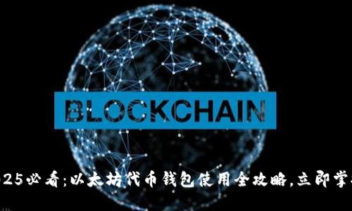 2025必看：以太坊代币钱包使用全攻略，立即掌握!