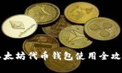 2025必看：以太坊代币钱包