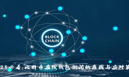 2025必看：比特币在线钱包倒闭的原因与应对策略