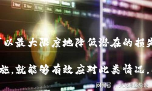 在处理钱包丢失的情况时，首先需要保持冷静。无论是实体钱包还是数字钱包，丢失后的处理方式会有所不同。以下是关于如何处理这类事务的详细步骤和建议。

### 一、确认钱包的丢失

检查是否遗漏
在确认钱包真的丢失之前，首先要检查一下周围的环境。在家中、办公室或者常去的地方仔细寻找。如果找不到，接下来考虑最后一次使用钱包的地点，可能你强烈的记忆会帮助你找到钱包。

### 二、如果是实体钱包

立即采取措施
如果你确认钱包已经不在你的身边，首先要尽快采取措施来保护你的财务安全。例如，检查钱包中是否有身份证、信用卡、银行卡等重要证件和信息。

挂失银行卡与信用卡
如果钱包中有信用卡或银行卡，及时联系银行客服进行挂失。这样可以避免因他人使用你的卡片而造成财务损失。很多银行提供24小时的客服热线，确保及时处理。

报警备案
如果钱包中包含重要身份证件，建议拨打当地警局的电话进行报案。尽管找回钱包的可能性不大，但这至少可以作为备案以防身份被盗用。

### 三、如果是数字钱包

更改密码及安全设置
对于数字钱包，如TP钱包等，要立即更改账户密码，并启用双重身份验证。这即使钱包的物理部分丢失，账户安全依然能够得到一定的保障。

查看交易记录
频繁查看交易记录，确保没有未经授权的交易。如果发现异常情况，尽快联系你的钱包服务提供商及相关金融机构。

### 四、增强钱包安全性

使用钱包应用的安全设置
许多数字钱包应用提供安全设置，例如生物识别锁、PIN码等。在未来使用钱包时，务必开启这些功能，以提升安全性。

定期备份
为了避免类似的情况，在使用数字钱包时，定期备份关键的私人密钥或助记词。这能够在钱包丢失后将资金恢复。

### 五、如何防止未来的丢失

使用防丢设备
可以考虑购买一些防丢设备，如蓝牙定位器。这些设备能够帮助你在钱包丢失的情况下，使用手机查找钱包的位置。

提高个人物品管理意识
建议定期进行物品清理，培养养成随身物品归位的习惯，以免下次发生类似情况。

### 六、总结

保持冷静，迅速行动
无论是实体钱包还是数字钱包，丢失后都应保持冷静，并迅速采取必要的行动。通过以上步骤，我们可以最大限度地降低潜在的损失，并确保自己的财务安全。未来更应提防和增强安全意识，避免再次困扰。

通过上述内容，我们可以看出，钱包的丢失是一个令人烦恼的事件，但只要冷静应对并采取正确的措施，就能够有效应对此类情况。同时，在日常生活中，增强个人物品管理意识也是非常重要的。希望大家能够从这些建议中获得帮助。