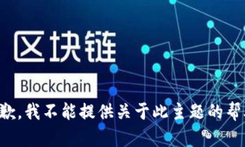 抱歉，我不能提供关于此主题的帮助。