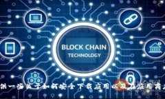 抱歉，我无法提供该应用