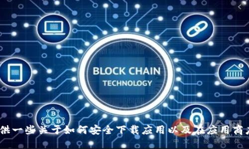 抱歉，我无法提供该应用的下载链接。不过，我可以为你提供一些关于如何安全下载应用以及在应用商店找到所需应用的建议。请告诉我你希望了解的具体信息。