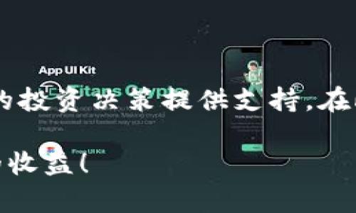 在TP钱包中使用USDT购买币种的流程不是特别复杂，但为了确保每位用户都能顺利操作，下面将详细介绍每一步的过程。我们将从钱包设置开始讲解，一直到成功购买币种。请务必认真阅读每个部分的信息。

一、准备工作

在开始之前，首先需要确保你已经下载并注册了TP钱包。TP钱包是一款非常受欢迎的数字货币钱包，支持多种币种的存储和交易。同时，你还需要确认你的TP钱包中至少有一些USDT。

如果你还没有USDT，可以通过其他交易所购买，然后转入你的TP钱包中。请注意确保转账地址的准确性，以免造成资金损失。

二、打开TP钱包

打开你的TP钱包应用，输入你的密码或生物识别方式来解锁钱包。务必确保你的设备安全，因为这关乎你的资产安全。

三、查看你的USDT余额

在TP钱包的主界面上，你会看到自己所有的资产。在这里找到USDT，并确认其余额是否足够支付你想要购买的币种。例如，如果你打算用USDT购买某种特定的代币，需确认USDT余额大于或等于购买代币需要的金额。

四、选择要购买的币种

在TP钱包中，通常有“交易”或“市场”的选项。点击进入这个选项，然后搜索你想要购买的币种。TP钱包支持多种交易对，你可以找到USDT与其他币种的交易对。

例如，如果你想用USDT购买“XYZ币”，在搜索框中输入“XYZ”，系统会自动显示相关的交易对情况。一般来说，系统会显示价格、涨跌幅等信息。选择合适的交易对后，点击进入交易界面。

五、下单购买

在交易界面，你会看到当前的市场价格。在这里可以选择“买入”选项。若想以市场价格购买，可以选择“市价单”，即按当前市价成交；如果想控制购买价格，可以设置“限价单”。

输入你希望购买的数量或者想要花费的USDT数量，系统会自动计算出需购买的币种数量。确认无误后，点击“确定”或“购买”按钮。

六、确认交易

在点击“购买”按钮后，TP钱包会弹出交易确认信息。这时候，你需要再次确认所有的交易信息，包括买入价格、数量、交易费等。如果没有问题，点击“确认”完成交易。

七、查看交易状态

交易完成后，返回钱包主界面，你可以在“资产”部分查看到自己新获得的币种。确认币种的到账情况是非常重要的，若长时间未到账，可以在“交易历史”中查看该笔交易的状态。

八、安全提示

在使用TP钱包的过程中，务必保护好自己的私钥及助记词。同时，推荐使用复杂的密码并开启双重认证功能，以提高钱包的安全性。此外，避免在不安全的网络环境（如公共Wi-Fi）中进行交易，确保交易过程的安全。

九、总结

使用TP钱包中的USDT购买其他币种其实并不困难，只需遵循上述步骤，你就能够完成交易。此外，保持对市场动态的关注，为合理的投资决策提供支持。在此过程中，若有任何疑问，TP钱包的官方社群通常能够提供帮助。希望这篇指南能够帮助到你，让你的数字货币交易之路更加顺利。

最后，提醒所有投资者，投资数字货币存在风险，切勿盲目跟风，务必进行充分的研究与分析。祝你在数字货币的投资中取得理想的收益！