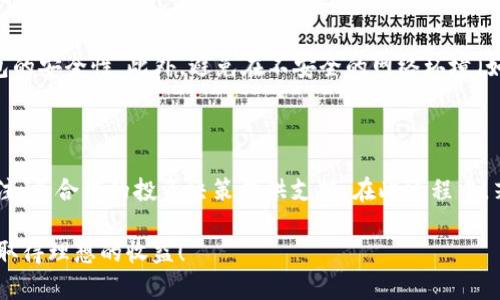 在TP钱包中使用USDT购买币种的流程不是特别复杂，但为了确保每位用户都能顺利操作，下面将详细介绍每一步的过程。我们将从钱包设置开始讲解，一直到成功购买币种。请务必认真阅读每个部分的信息。

一、准备工作

在开始之前，首先需要确保你已经下载并注册了TP钱包。TP钱包是一款非常受欢迎的数字货币钱包，支持多种币种的存储和交易。同时，你还需要确认你的TP钱包中至少有一些USDT。

如果你还没有USDT，可以通过其他交易所购买，然后转入你的TP钱包中。请注意确保转账地址的准确性，以免造成资金损失。

二、打开TP钱包

打开你的TP钱包应用，输入你的密码或生物识别方式来解锁钱包。务必确保你的设备安全，因为这关乎你的资产安全。

三、查看你的USDT余额

在TP钱包的主界面上，你会看到自己所有的资产。在这里找到USDT，并确认其余额是否足够支付你想要购买的币种。例如，如果你打算用USDT购买某种特定的代币，需确认USDT余额大于或等于购买代币需要的金额。

四、选择要购买的币种

在TP钱包中，通常有“交易”或“市场”的选项。点击进入这个选项，然后搜索你想要购买的币种。TP钱包支持多种交易对，你可以找到USDT与其他币种的交易对。

例如，如果你想用USDT购买“XYZ币”，在搜索框中输入“XYZ”，系统会自动显示相关的交易对情况。一般来说，系统会显示价格、涨跌幅等信息。选择合适的交易对后，点击进入交易界面。

五、下单购买

在交易界面，你会看到当前的市场价格。在这里可以选择“买入”选项。若想以市场价格购买，可以选择“市价单”，即按当前市价成交；如果想控制购买价格，可以设置“限价单”。

输入你希望购买的数量或者想要花费的USDT数量，系统会自动计算出需购买的币种数量。确认无误后，点击“确定”或“购买”按钮。

六、确认交易

在点击“购买”按钮后，TP钱包会弹出交易确认信息。这时候，你需要再次确认所有的交易信息，包括买入价格、数量、交易费等。如果没有问题，点击“确认”完成交易。

七、查看交易状态

交易完成后，返回钱包主界面，你可以在“资产”部分查看到自己新获得的币种。确认币种的到账情况是非常重要的，若长时间未到账，可以在“交易历史”中查看该笔交易的状态。

八、安全提示

在使用TP钱包的过程中，务必保护好自己的私钥及助记词。同时，推荐使用复杂的密码并开启双重认证功能，以提高钱包的安全性。此外，避免在不安全的网络环境（如公共Wi-Fi）中进行交易，确保交易过程的安全。

九、总结

使用TP钱包中的USDT购买其他币种其实并不困难，只需遵循上述步骤，你就能够完成交易。此外，保持对市场动态的关注，为合理的投资决策提供支持。在此过程中，若有任何疑问，TP钱包的官方社群通常能够提供帮助。希望这篇指南能够帮助到你，让你的数字货币交易之路更加顺利。

最后，提醒所有投资者，投资数字货币存在风险，切勿盲目跟风，务必进行充分的研究与分析。祝你在数字货币的投资中取得理想的收益！