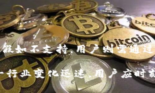 波宝钱包（Bobo Wallet）和TP钱包（TP Wallet）是两种不同的数字钱包应用，它们在功能和使用场景上可能存在差异。通常情况下，数字钱包之间的转账功能是依赖于区块链网络的支持和两者是否兼容。

### 波宝钱包与TP钱包概述
波宝钱包是一款支持多种数字货币的移动钱包，提供安全的存储和便捷的交易服务。用户可以方便地管理他们的加密资产，并参与到各种数字货币的投资中。反之，TP钱包则是另一种数字资产管理工具，通常具有用户友好的界面和丰富的功能，包括获取代币、进行交易以及参与去中心化金融（DeFi）项目。

### 转账的技术可行性
要确定波宝钱包能否向TP钱包进行转账，首先需要查看这两个钱包是否支持相同的区块链网络。例如，如果两者都支持以太坊（Ethereum）网络，那么用户就可以使用各自的钱包进行ETH的转账。此外，如果支持的代币也相同，如ERC-20代币，转账也是可行的。

然而，如果两者支持不同的区块链或代币，那么直接转账可能就不能实现。在这种情况下，用户可能需要通过集中交易所或去中心化交易所将一种货币转换为另一种，从而完成资产的转移。

### 具体操作步骤
如果您想通过波宝钱包向TP钱包转账，可以按照以下步骤进行：

ol
    listrong确认兼容性：/strong首先确认波宝钱包和TP钱包是否支持相同的区块链和代币。您可以查看各自的钱包官方网站或相关文档获取这方面的信息。/li
    listrong获取接收地址：/strong在TP钱包中找到您的接收地址。通常情况下，您可以在钱包的主页上看到“接收”或“收款”选项，点进去后会显示您的地址。/li
    listrong进入波宝钱包：/strong打开您的波宝钱包应用，输入相应的密码进行解锁。/li
    listrong输入转账信息：/strong选择您要转账的数字货币，输入接收地址，并填写转账金额。/li
    listrong确认交易：/strong仔细检查所有信息无误后，确认交易并输入相关密码。/li
    listrong查看交易状态：/strong交易完成后，您可以在波宝钱包中查看交易记录，确保资金已成功转出。您也可以前往TP钱包查看相关的到账信息。/li
/ol

### 注意事项
在进行数字货币转账时，有几点需要特别注意：

ul
    listrong转账费用：/strong了解每笔交易的区块链网络手续费，以免造成不必要的损失。/li
    listrong地址准确性：/strong确保您输入的接收地址完全正确，区块链交易是不可逆的，错误的地址将导致资产永久丢失。/li
    listrong区块链确认时间：/strong不同的网络在交易确认速度上可能有所不同，因此可能需要静候片刻，直到交易得到确认。/li
/ul

### 总结
波宝钱包和TP钱包之间的转账是否可行，主要取决于两者的兼容性。如果它们支持相同的区块链网络和代币，那么用户可以顺利进行转账。假如不支持，用户则需通过其他途径进行资产转移。数字货币的交易虽然便捷，但各步骤都需谨慎，确保安全。

在数字货币领域，了解钱包之间的区别与操作流程，将有助于用户更好地管理他们的资产，享受数字经济带来的无限可能性。然而，正因这一行业变化迅速，用户应时刻保持关注，及时了解最新资讯与技术动态。