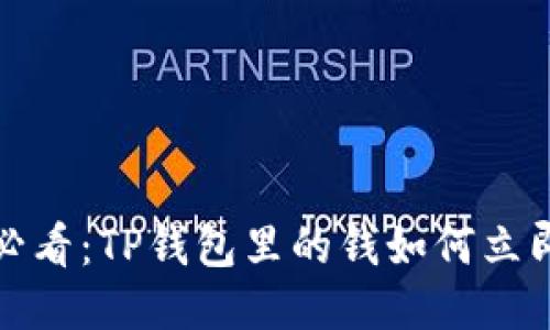 2025必看：TP钱包里的钱如何立即提现？