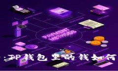 2025必看：TP钱包里的钱如