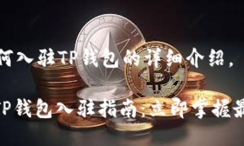 下面是关于如何入驻TP钱包的详细介绍。

2025年必看！TP钱包入驻指南：立即掌握最新趋势和技巧