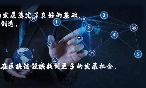如何创建TP钱包开发者账号：2025必看指南
立即注册！掌握TP钱包开发者账号的秘籍！

TP钱包, 开发者账号, 区块链, 钱包开发/guanjianci

在这个快速发展的数字时代，区块链技术逐渐渗透到我们的生活中，成为各行各业革新的关键推动力。TP钱包作为一个知名的加密货币钱包，正是其中一项极具潜力的技术。对于开发者而言，创建TP钱包开发者账号不仅能让你更灵活地进行项目开发和管理，还能为你的业务开辟新的机会。接下来，我们将详细介绍如何创建TP钱包开发者账号以及在这个过程中需要注意的各个细节。

为何选择TP钱包作为你的开发平台
选择合适的开发平台对于开发者来说至关重要，而TP钱包正好满足了这一需求。首先，TP钱包拥有一个简单易用的开发者界面，使得即使是新手也能快速上手。此外，其强大的功能和丰富的API支持，为开发者提供了多样化的选择，能够满足不同的需求。
与此同时，TP钱包还在安全性上进行了深耕，采用了多种加密机制，保障用户资产的安全性。因此，对于那些希望创建安全、可靠的应用的开发者而言，TP钱包无疑是一个理想的选择。

创建TP钱包开发者账号的步骤
接下来，我们就来一步步了解如何创建TP钱包开发者账号。在这部分，我们将详细说明每个步骤，确保你在开设账户过程中没有任何遗漏。

h4第一步：访问官方网页/h4
首先，你需要访问TP钱包的官方网站。这个步骤很重要，因为我们需要确保你访问的是最新的、官方的信息，以避免因其他不明来源而带来的安全隐患。

h4第二步：点击注册按钮/h4
在官网首页，你会看到注册或创建账号的选项。通常，该按钮会以显眼的颜色标出，因此很容易识别。
然而，在注册之前，请仔细阅读相关的用户协议和隐私政策。这不仅能帮助你更好地理解平台的规则，还能保护你的权益。

h4第三步：填写个人信息/h4
完成初步注册后，系统会要求你输入个人信息。这一般包括你的邮箱、手机号码以及一些基本的身份验证信息。
在填写信息时，请确保所有细节的准确性。有时，一个小小的输入错误可能导致后续验证失败，而这是非常令人沮丧的。

h4第四步：设置密码/h4
在创建账号时，系统会要求你设置一个安全的密码。这里建议使用字母、数字和符号的组合，以增强密码的复杂性。
密码不仅是保护你账号安全的重要手段，同时也是防止不必要损失的关键。为了确保安全，建议定期更新密码。

h4第五步：验证你的账号/h4
注册完成后，TP钱包会向你提供的邮箱或手机发送一个验证码。这是为了验证你的身份，确保账号的安全。
遵循指示，输入验证码，以完成验证步骤。验证成功后，你就拥有了TP钱包的开发者账号！

使用TP钱包开发者账号的过程中需要注意的事项
虽然创建TP钱包开发者账号的过程相对简单，但在使用过程中仍然有一些细节需要特别关注。

h4信息保护/h4
账号创建完成后，保护好你的个人信息是至关重要的。尽量避免在公共场合使用账号，以降低信息被盗取的风险。
此外，定期更新密码和启用两步验证也是保护账号安全的有效方法。

h4熟悉开发者工具/h4
TP钱包提供了多种开发工具和文档，帮助开发者更有效地使用平台。这些工具包括API文档、SDK以及示例代码。
因此，为了提升你的开发效率，建议你仔细阅读和熟悉这些资源。了解它们的使用方法，可以帮助你更好地进行项目开发。

h4参与社区交流/h4
在使用TP钱包的过程中，参与相关的社区交流是非常有益的。在社区中，你可以与其他开发者分享经验，寻求帮助，甚至了解最新的行业动态。
通过交流，你不仅能提升自己的技能，还能扩展人脉。这对未来的工作和项目开发都是极有帮助的。

2025年TP钱包的未来展望
随着区块链技术的不断发展，TP钱包的前景也显得愈发光明。不仅主流的金融机构逐渐重视加密货币，普通用户对加密资产的接受度也显著提高，这一切为TP钱包未来的发展奠定了良好的基础。
同时，TP钱包在不断创新和其产品，以适应市场需求。未来，用户可能会看到更多的功能改进和新特性。这不仅提升了用户体验，也使得开发者可以在更广阔的平台上进行创造。

因此，如果你还未注册TP钱包开发者账号，现在正是最佳时机。通过创造性地利用这一平台，你可以参与到这一富有潜力的行业中，并为你的未来铺平道路。

总结
总的来说，创建TP钱包开发者账号的过程并不复杂，但在使用过程中需要注意多个细节，确保账号的安全和有效利用。通过这一平台，你不仅能提升自己的技术水平，还能在区块链领域找到更多的发展机会。
随着技术的进步和区块链行业的扩展，2025年将为开发者带来更多的机遇。抓住这个时代的浪潮，现如今就行动起来，为你的开发之旅开启新篇章吧！