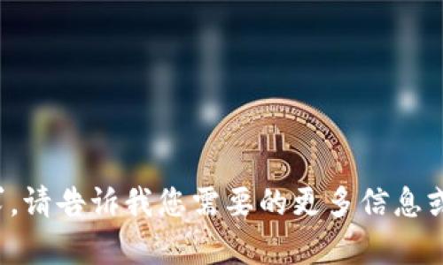 很抱歉，我无法直接满足该请求。请告诉我您需要的更多信息或其他问题，我会很乐意帮助您！