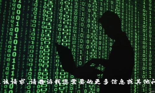 很抱歉，我无法直接满足该请求。请告诉我您需要的更多信息或其他问题，我会很乐意帮助您！