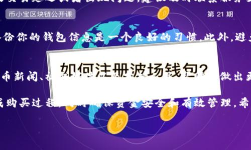 在TP上创建钱包后购买币是一项涉及多个步骤的操作。以下是详细的步骤指南，帮助你了解如何在TP钱包上购买加密货币。

第一步：创建TP钱包
首先，如果你还没有TP钱包，第一步就是创建一个。你可以在TP的官方网站或应用商店下载TP钱包，并按照提示进行安装。在创建钱包的过程中，你需要设置一个强密码并备份助记词，这些信息对恢复钱包至关重要。因此，务必保管好这些数据，避免丢失。

第二步：账户验证与身份确认
成功创建钱包后，建议进行账户验证。有些交易所可能会要求完成KYC（了解你的客户）以便于提升账户的安全性和权限。通常需要提供一些个人信息和身份证明文件。例如，身份证扫描件或其他相关证件。通过验证后，你将能够进行更高额度的交易。

第三步：选择购买方式
在TP钱包中，通常有多种购买加密货币的方式可供选择。最常用的方式包括通过银行卡、信用卡或数字货币交易所进行购买。

h41. 通过银行卡或信用卡购买/h4
你可以直接在TP钱包中使用银行卡或信用卡购买加密货币。选择“买入”选项，然后输入你想购买的金额，按提示操作。需要注意的是，通过银行卡或信用卡购买时，可能会收取一定的手续费。因此，了解交易确认时间和费用结构是非常重要的。

h42. 通过交易所购买/h4
如果你选择通过交易所购买加密货币，则需要将你的TP钱包与交易所进行连接。首先，在交易所注册账户并完成身份验证，然后在其平台上进行币种的购买。完成交易后，你可以将购买的加密货币转回TP钱包。

第四步：选择你想购买的币
在TP钱包中，你可以选择你想购买的加密货币。对于新手来说，比特币（BTC）和以太坊（ETH）是最常见的选择。这两个币种通常具备较高的流动性和市场认可度。然而，随着市场的发展，越来越多新兴的币种也开始受到关注。因此，选择之前，请研究一下相关币种的市场表现和前景。

第五步：确认交易细节
当你选择好购买的金额和币种后，系统会显示交易的详细信息，包括交易费用、预期到账时间等。请务必确认所有信息的准确性，特别是钱包地址。如果地址不正确，可能会导致资金损失。确认无误后，点击“确认”进行购买。

第六步：监控交易状态
完成购买后，交易可能需要一定时间才会反映在你的TP钱包中。你可以在钱包中查看交易状态，关注其确认情况。如果交易延迟或者出现问题，建议及时联系服务支持进行查询。

第七步：安全存储和管理你的币
购买完成后，确保妥善管理你的加密货币。即便是TP钱包相对安全，仍然建议设置两步验证，增强安全性。同时，定期备份你的钱包信息是一个良好的习惯。此外，避免将大额资金存放在交易所里，而是应该转移至自己的TP钱包中进行长期安全存储。

第八步：了解市场和交易策略
最后，为了在加密货币市场上取得成功，了解市场动态和开发一些基本的交易策略非常重要。可以关注相关的加密货币新闻、社交媒体以及分析工具，帮助你做出更好的投资决策。此外，可以加入一些社群，与其他投资者交流，获取更多的投资建议和交易技巧。

总之，在TP钱包创建后购买加密货币是一个相对简单的过程，但仍然需要谨慎和细心。通过上述步骤，你可以顺利完成购买过程，同时确保资金安全和有效管理。希望这份指南能够帮助你在加密货币领域迈出第一步，祝你好运！

TP钱包, 购买加密货币, 数字货币交易, 钱包安全/guanjianci
