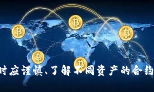 TP钱包（TP Wallet）是一个去中心化的钱包，主要用于存储、管理和交易各种加密货币，包括以太坊（Ethereum）、EOS、Tron等不同链上的数字资产。关于TP钱包是否有官方合约，这里有一些需要 clarifications 的地方。

### 官方合约的概念

在区块链的世界中，官方合约通常指的是由项目团队发布并在一定区块链上部署的智能合约。这些合约通常用于定义项目的规则和操作，例如代币的发放、交易、管理等。

### TP钱包的官方合约

TP钱包本身作为一个钱包工具，并不会直接拥有“官方合约”。它是一个用于存储各种加密资产的平台，因此用户在TP钱包中管理的资产可能来自于多个不同项目的智能合约。

1. **去中心化特性**: 由于TP钱包是去中心化的，用户可以自由地管理他们的资产，因此钱包本身并不涉及单个“官方合约”。

2. **多种资产支持**: TP钱包支持多种数字货币和资产，这些资产背后存在各自的智能合约。因此，用户在TP钱包中所拥有的资产，可以追溯到相关项目的智能合约。

3. **用户与合约交互**: 在TP钱包中，用户可以通过与各个项目的官方合约进行交互来进行转账、交易等操作。用户需自行了解并确保与官方合约进行交互的安全性和真实性。

因此，TP钱包的用户可以使用其提供的工具与各类智能合约进行交互，真正拥有资产的是这些合约所代表的项目，而不是TP钱包本身。

### 安全性与信任

在使用TP钱包或任何其他加密钱包时，重要的是要注意安全性和信任的问题：

- **验证合约**: 用户在与某个合约进行交互之前，应确保访问的合约地址是官方发布的，避免受骗。

- **官方渠道**: 使用TP钱包时，建议通过其官方网站或官方社交媒体渠道获取最新的信息和更新。

- **社区反馈**: 多参考社区的反馈和评价，以了解TP钱包及其支持的项目的可靠性。

### 结论

总的来说，TP钱包本身没有官方合约，但它作为一个去中心化钱包，支持用户与各类区块链项目的智能合约进行互动。用户在使用TP钱包时应谨慎、了解不同资产的合约信息，以确保资产的安全和可靠。如果你对某个特定项目有疑问，建议你直接查看该项目的官方网站和社交媒体渠道，获取最权威的信息。