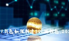 立即了解！TP钱包如何创建