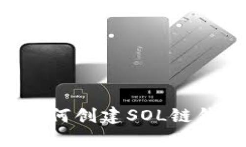 立即了解！TP钱包如何创建SOL链钱包，2025必看指南