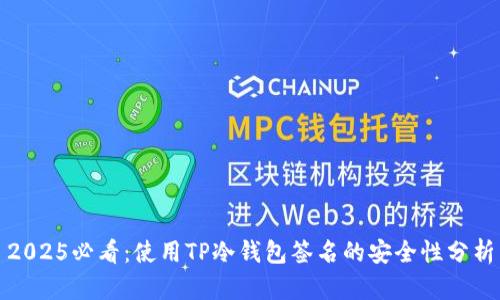 2025必看：使用TP冷钱包签名的安全性分析