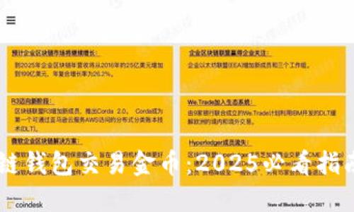 如何在区块链钱包交易金币：2025必看指南，立即了解！