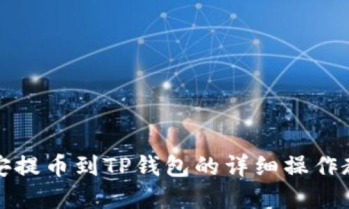 2025必看：币安提币到TP钱包的详细操作教程，立即掌握！