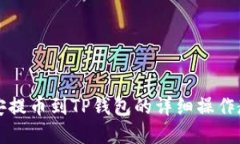 2025必看：币安提币到TP钱