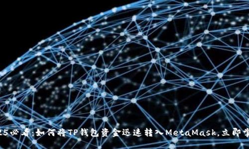 2025必看：如何将TP钱包资金迅速转入MetaMask，立即掌握！