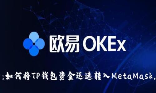2025必看：如何将TP钱包资金迅速转入MetaMask，立即掌握！