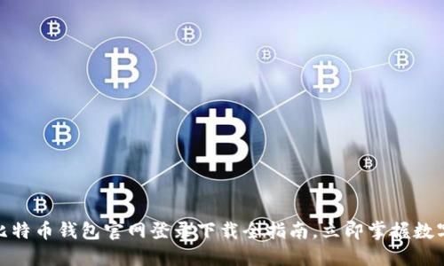 2025必看：比特币钱包官网登录下载全指南，立即掌握数字货币的未来