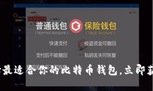 2025必看：选择最适合你的比特币钱包，立即获取安全与便利！