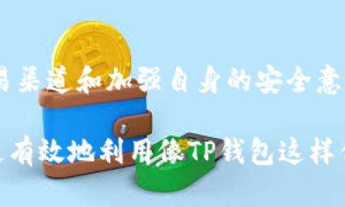 在谈论“TP钱包”和“假U”之前，我们需要先理解一些基础知识。

### 什么是TP钱包？

TP钱包的介绍
TP钱包是一款针对数字资产管理的工具，用户可以通过它来存储、管理和交易各种加密货币。此类钱包通常具备良好的用户界面，便于用户操作。同时，TP钱包也支持多链资产，意味着用户可以在一个平台上管理多种不同类型的加密货币。

### 什么是假U？

假U的含义
所谓“假U”，通常是指一些伪造的USDT（Tether）。USDT是一种在区块链上的稳定币，通常与美元等法定货币挂钩。由于其广泛使用，一些不法分子可能会制造假冒的USDT，以此来进行欺诈或其他不法活动。这类假币在交易时难以被发现，因此给用户造成了极大的风险。

### TP钱包可能会遇到假U吗？

TP钱包与假U的风险
在TP钱包中，用户确实有可能面对假U的风险。这主要体现在以下几个方面：
ul
    listrong来源不明的交易/strong：如果用户从不可靠的交易平台或个人那里购买USDT，可能会收到假币。/li
    listrong智能合约风险/strong：一些假币可能通过不安全的智能合约进行交易，这些合约实际上可以被篡改，导致用户被骗。/li
    listrong缺乏监管/strong：数字货币市场相对缺乏监管，这使得假币的流通更为容易。/li
/ul

### 如何防范假U？

保护自己免受假U的侵害
为了避免在TP钱包中遇到假U，用户可以采取以下几种方法：
ul
    listrong选择可靠的交易平台/strong：确保在知名且受信任的平台上进行交易，避免从不明来源购买数字货币。/li
    listrong检查币的合约地址/strong：在进行交易前，可以通过官网或其他权威信息来源确认目标币种的合约地址。/li
    listrong使用安全的钱包/strong：确保TP钱包软件是官方版本，并保持其更新，以防止安全漏洞。/li
/ul

### TP钱包的优势

TP钱包的优势与特点
TP钱包除了让用户方便管理数字资产外，还有其他优势：
ul
    listrong多链支持/strong：TP钱包支持Ethereum、BSC、HECO等多个区块链，一站式管理。/li
    listrong用户友好界面/strong：简洁的界面和操作设计，适合新手和资深用户。/li
    listrong安全性高/strong：提供私钥保护和多重签名等安全机制，有效防范黑客攻击。/li
/ul

### 结束语

结论
总结来说，TP钱包是一款出色的数字资产管理工具，但用户在使用时应保持警惕，以避免假U等风险。通过选择可靠的交易渠道和加强自身的安全意识，用户可以在数字货币的世界中更加从容地管理和交易自己的资产。

em此外，了解市场动态和安全知识也是非常重要的，确保自己在投资数字货币时能够做出明智的决策。只有这样，才能更有效地利用像TP钱包这样优秀的工具，实现个人的资产增值。/em