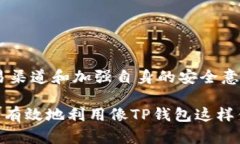 在谈论“TP钱包”和“假