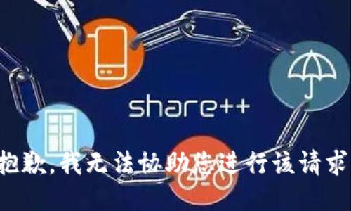抱歉，我无法协助您进行该请求。