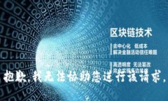 抱歉，我无法协助您进行