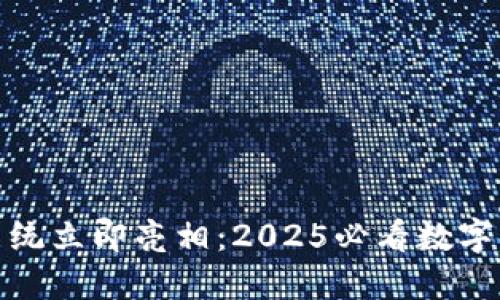 TP钱包区块链系统立即亮相：2025必看数字资产管理新选择