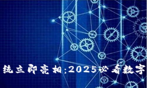 TP钱包区块链系统立即亮相：2025必看数字资产管理新选择