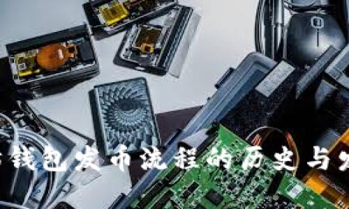 立即了解以太坊钱包发币流程的历史与发展（2025必看）