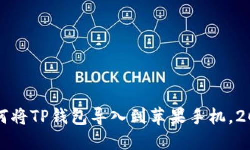 立即了解：如何将TP钱包导入到苹果手机，2025必看攻略！