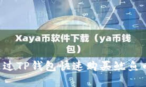 2025必看：如何通过TP钱包快速购买鱿鱼币，零基础轻松上手