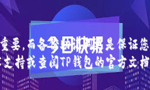 TP钱包（TokenPocket Wallet）是一款广受欢迎的去中心化数字钱包，支持多种区块链资产的管理。在使用TP钱包之前，设置一个安全的密码是保证您数字资产安全的重要环节。下面将详细介绍如何在TP钱包中设置密码，确保您能安全、便捷地管理您的数字货币。

第一步：下载并安装TP钱包
首先，您需要在应用商店（如Apple Store或Google Play）中搜索“TP钱包”进行下载和安装。确保下载的是官方应用，以避免遭受到安全威胁。安装完成后，打开TP钱包应用。

第二步：创建或导入钱包
打开TP钱包后，您会看到选项，可以选择创建新的钱包或者导入已有的钱包。如果您是第一次使用TP钱包，请选择“创建钱包”。这是一个非常简单的过程，您只需点击相关选项并按照提示进行操作。

第三步：设置密码
在创建新钱包的过程中，您会被要求设置一个安全密码。这个密码将用于保护您的钱包，确保只有您可以访问其中的数字资产。在设置密码时，建议您遵循以下几点：
ul
    listrong长度：/strong密码至少应包含8位字符，越长越好。/li
    listrong复杂性：/strong密码中应包含数字、大写字母、小写字母及特殊字符，以增强安全性。/li
    listrong避免常用组合：/strong请避免使用生日、姓名等容易被猜到的信息。/li
/ul
设置好密码后，系统还会要求您确认一次以避免输入错误。确认无误后，点击“完成”或“继续”按钮，您的钱包就创建成功了。

第四步：备份助记词
在您成功设置密码并创建钱包之后，TP钱包会生成一组助记词（通常为12或24个单词）。这些助记词非常重要，因为它们是您恢复钱包的唯一方式。如果您忘记了密码，或者更换设备，都可以通过这些助记词恢复钱包。
在备份助记词时，请务必遵循以下建议：
ul
    listrong纸质备份：/strong将助记词写在纸上，并妥善保管，避免电子设备被黑客入侵。/li
    listrong多个备份：/strong可以制作多个副本，分别放置在安全地点，以防丢失。/li
    listrong不要与他人分享：/strong此信息绝对不能告诉任何人，以防止资产被盗。/li
/ul
备份完成后，点击“确认”按钮，您将进入TP钱包的主界面。

第五步：使用TP钱包
现在您已经成功设置了TP钱包的密码，并备份了助记词，可以开始使用这款数字钱包进行交易、转账和资产管理了。无论是ERC20、TRC20还是BSC上的代币，TP钱包都能轻松支持。
在使用TP钱包的过程中，您可能会遇到需要输入密码的情况，如转账和兑换等。这确保了您交易的安全性，每当您进行重要操作时，系统都将要求您输入之前设置的密码。

第六步：修改密码
如果您在日后决定更改密码，可以通过如下步骤进行操作：
ol
    li打开TP钱包应用，并输入现有密码进入钱包界面。/li
    li点击右上角的设置按钮，进入设置菜单。/li
    li在设置中找到“修改密码”或“安全设置”选项。/li
    li输入现有密码后，输入新密码并再次确认。/li
/ol
完成这些步骤后，您的密码就成功更改。如果您担心密码被泄露，建议定期更改密码以提升安全性。

总结与注意事项
TP钱包是一个安全便利的数字资产管理工具，而密码则是保护您这些资产的第一道防线。设置一个安全的密码至关重要，而备份助记词更是保证您不会因为忘记密码而损失资产的关键。此外，定期检查和更新密码也是一个良好的习惯。
希望通过这篇文章，您能顺利设置TP钱包的密码并开始安全地管理您的数字资产。如有更多问题，欢迎咨询相关技术支持或查阅TP钱包的官方文档。祝您在数字货币的世界中旅途愉快！