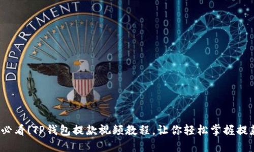 2025必看！TP钱包提款视频教程，让你轻松掌握提款技巧