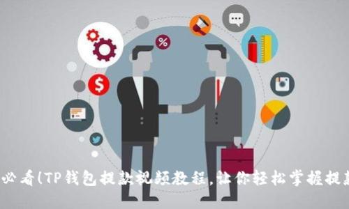2025必看！TP钱包提款视频教程，让你轻松掌握提款技巧