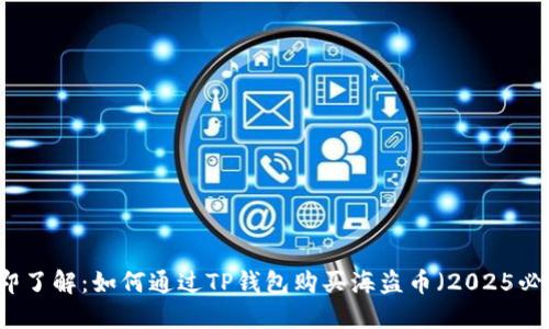 立即了解：如何通过TP钱包购买海盗币（2025必看）