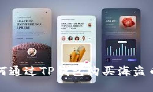 立即了解：如何通过TP钱包购买海盗币（2025必看）