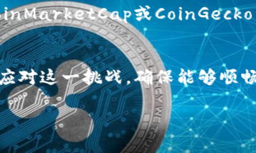 在使用TP钱包时，用户可能会遇到搜索不到特定币种的问题。这种情况会给投资者带来困扰，特别是当他们希望交易或查看特定代币时。本文将为大家分析可能导致这一现象的原因，并提供一些解决方案，以帮助用户更顺利地使用TP钱包来管理他们的数字资产。

可能的原因
首先，让我们探讨一下为什么用户在TP钱包中搜索不到某些币种。这一般可以归结为以下几个主要原因：

strong1. 币种未上市：/strong新币种上线时，往往需要经过不同交易所的审核和上市安排。如果某个币种刚刚发行，它可能尚未在TP钱包支持的列表中显示。这意味着，即使这个币种在其他平台上可以交易，但TP钱包可能还未更新其信息。

strong2. 网络故障：/strongTP钱包的使用也依赖于相关区块链的网络。如果用户在进行搜索的时候，相关区块链发生网络故障或拥堵，可能导致钱包无法正常读取和显示所有币种信息。

strong3. 钱包版本过旧：/strong不定期检查和更新钱包版本是非常重要的。如果用户使用的TP钱包版本较旧，可能导致某些币种的支持情况更新不及时，因此在搜索时无法找到。

strong4. 错误的搜索关键字：/strong有时候，用户在搜索时可能会因为拼写错误或使用了不常见的缩写而导致搜索失败。确保使用币种的正确名称或符号，是查找的基础。

解决方案
针对上述问题，以下是几种可能的解决方案，用户可以在面对“搜索不到币种”的困扰时参考：

strong1. 检查币种信息：/strong首先建议用户确认该币种确实在TP钱包上支持的列表中。有些币种的名称和标志可能比较相似，因此在确认其可交易性时，务必要查阅官方渠道的信息。

strong2. 更新TP钱包：/strong确保用户使用的TP钱包是最新版本。用户可以前往应用商店，查看是否有可用的更新。如果有，及时更新至最新版本，可以解决由于软件兼容性导致的问题。

strong3. 环境检查：/strong在使用TP钱包时，确认网络连接稳定。如果网络不稳定，建议用户切换到其他网络来重新尝试搜索。此外，还要确保用户的设备性能良好，以支持钱包的正常运行。

strong4. 使用行情工具：/strong除了在TP钱包中搜索，用户还可以使用各类区块链数据分析和行情跟踪工具，如CoinMarketCap或CoinGecko等。这些平台提供了丰富的币种信息及实时行情，用户可以确认币种的现状。

总结
搜索不到币种的问题确实可能会对用户在TP钱包中的体验造成困扰。然而，通过上述分析和解决方案，用户可以有效应对这一挑战，确保能够顺畅地管理自己的数字资产。同时，保持对市场动态的关注，也是成功投资加密货币的关键之一。

最后，希望本文能够为广大TP钱包用户提供有用的参考，帮助大家更好地使用数字钱包，抓住每一个投资机会。
